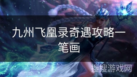 九州飞凰录奇遇攻略一笔画 九州飞凰录奇遇攻略一笔画