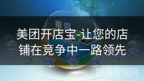 美团开店宝-让您的店铺在竞争中一路领先 美团开店宝-让您的店铺在竞争中一路领先