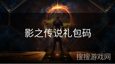 影之传说礼包码 影之传说礼包码