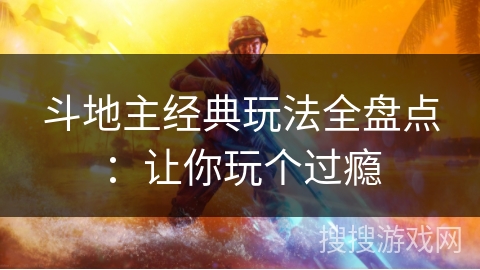 斗地主经典玩法全盘点:让你玩个过瘾 斗地主经典玩法全盘点:让你玩个过瘾