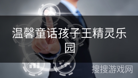 温馨童话孩子王精灵乐园 温馨童话孩子王精灵乐园