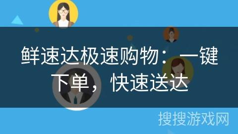 鲜速达极速购物:一键下单,快速送达 鲜速达极速购物:一键下单,快速送达