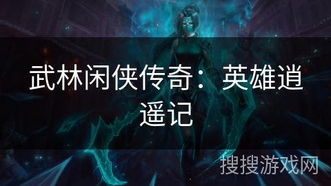 武林闲侠传奇:英雄逍遥记 武林闲侠传奇:英雄逍遥记