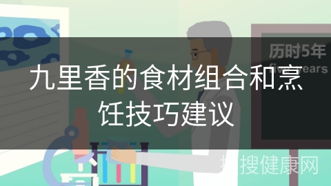 九里香的食材组合和烹饪技巧建议