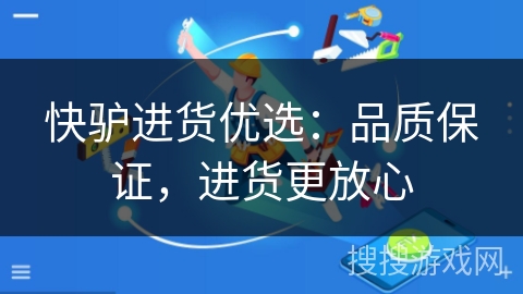 快驴进货优选:品质保证,进货更放心 快驴进货优选:品质保证,进货更放心