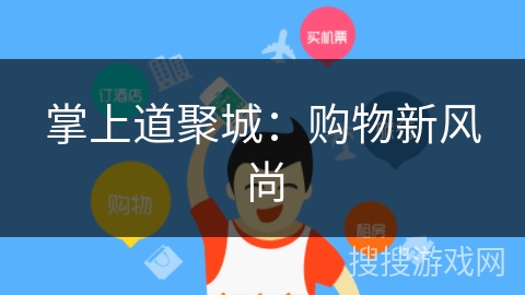 掌上道聚城:购物新风尚 掌上道聚城:购物新风尚