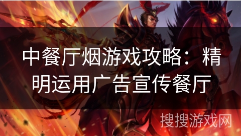 中餐厅烟游戏攻略：精明运用广告宣传餐厅