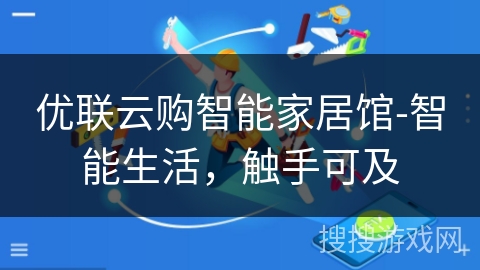 优联云购智能家居馆-智能生活,触手可及 优联云购智能家居馆-智能生活,触手可及