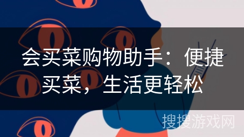 会买菜购物助手:便捷买菜,生活更轻松 会买菜购物助手:便捷买菜,生活更轻松