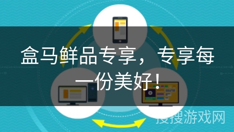 盒马鲜品专享,专享每一份美好! 盒马鲜品专享,专享每一份美好!