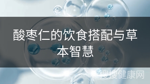 酸枣仁的饮食搭配与草本智慧