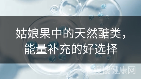 姑娘果中的天然醣类，能量补充的好选择