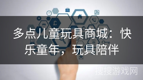 多点儿童玩具商城:快乐童年,玩具陪伴 多点儿童玩具商城:快乐童年,玩具陪伴