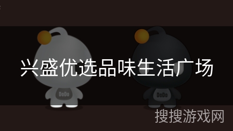 兴盛优选品味生活广场