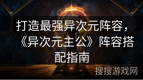 打造最强异次元阵容,《异次元主公》阵容搭配指南 打造最强异次元阵容,《异次元主公》阵容搭配指南