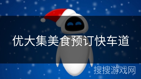 优大集美食预订快车道 优大集美食预订快车道