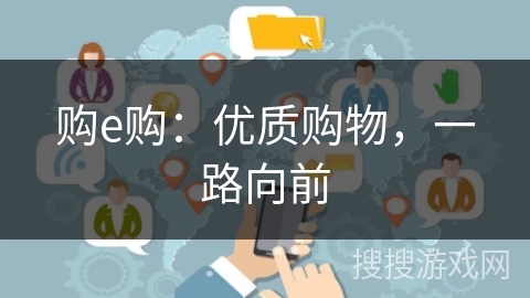 购e购:优质购物,一路向前 购e购:优质购物,一路向前