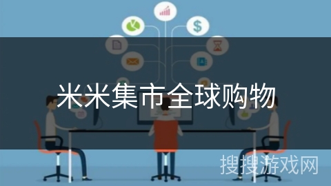 米米集市全球购物 米米集市全球购物