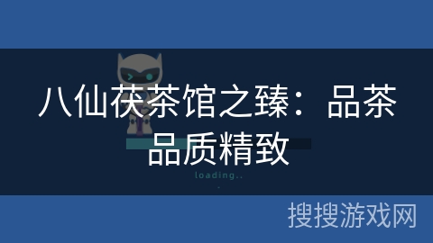 八仙茯茶馆之臻:品茶品质精致 八仙茯茶馆之臻:品茶品质精致