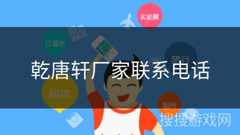 乾唐轩厂家联系电话 乾唐轩厂家联系电话