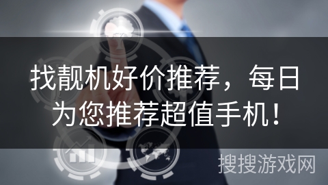 找靓机好价推荐,每日为您推荐超值手机! 找靓机好价推荐,每日为您推荐超值手机!