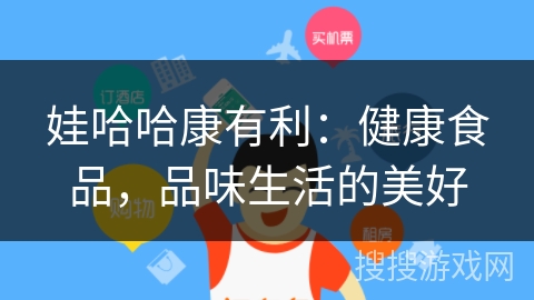 娃哈哈康有利:健康食品,品味生活的美好 娃哈哈康有利:健康食品,品味生活的美好
