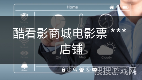 酷看影商城电影票 *** 店铺 酷看影商城电影票 *** 店铺