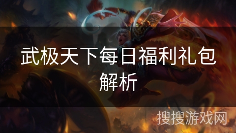 武极天下每日福利礼包解析