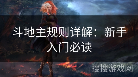 斗地主规则详解:新手入门必读 斗地主规则详解:新手入门必读