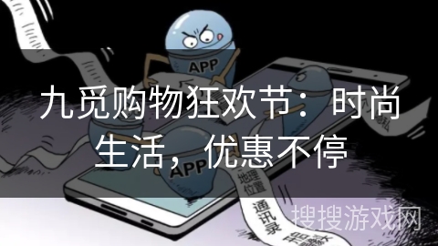 九觅购物狂欢节:时尚生活,优惠不停 九觅购物狂欢节:时尚生活,优惠不停