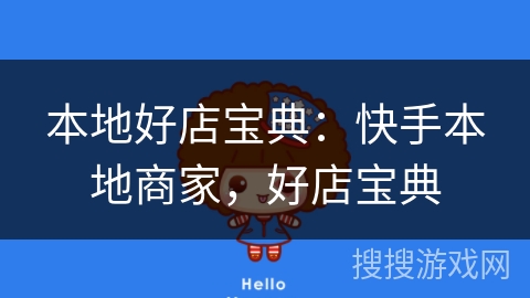本地好店宝典:快手本地商家,好店宝典 本地好店宝典:快手本地商家,好店宝典