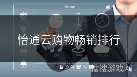 怡通云购物畅销排行 怡通云购物畅销排行