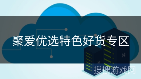 聚爱优选特色好货专区 聚爱优选特色好货专区