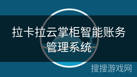 拉卡拉云掌柜智能账务管理系统 拉卡拉云掌柜智能账务管理系统