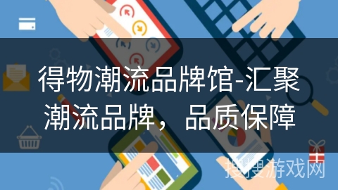 得物潮流品牌馆-汇聚潮流品牌,品质保障 得物潮流品牌馆-汇聚潮流品牌,品质保障