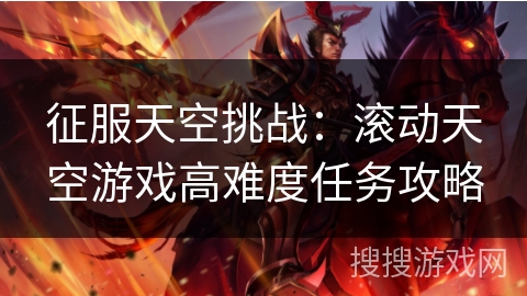 征服天空挑战:滚动天空游戏高难度任务攻略 征服天空挑战:滚动天空游戏高难度任务攻略