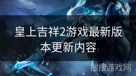 皇上吉祥2游戏最新版本更新内容