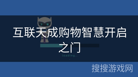 互联天成购物智慧开启之门 互联天成购物智慧开启之门