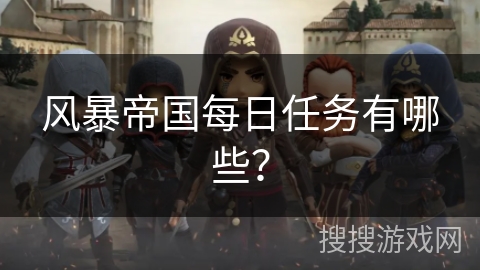风暴帝国每日任务有哪些？