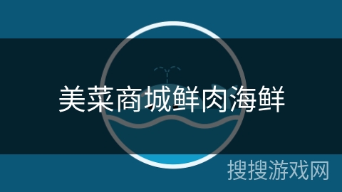 美菜商城鲜肉海鲜