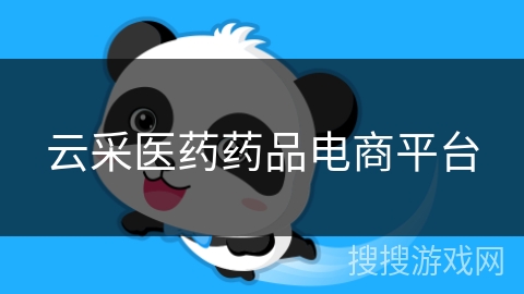 云采医药药品电商平台 云采医药药品电商平台