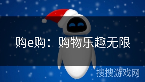 购e购:购物乐趣无限 购e购:购物乐趣无限