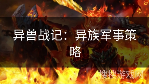异兽战记:异族军事策略 异兽战记:异族军事策略