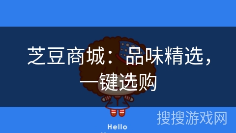 芝豆商城:品味精选,一键选购 芝豆商城:品味精选,一键选购