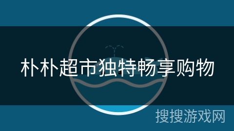朴朴超市独特畅享购物 朴朴超市独特畅享购物