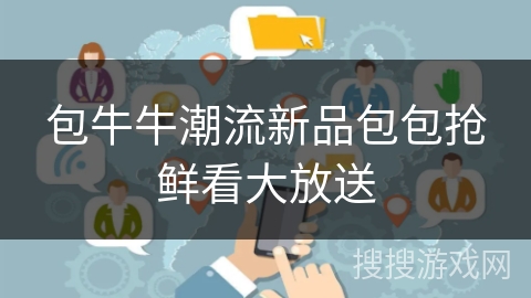 包牛牛潮流新品包包抢鲜看大放送