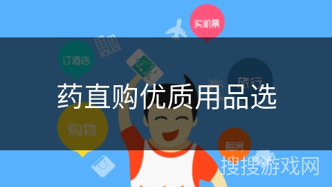 药直购优质用品选 药直购优质用品选