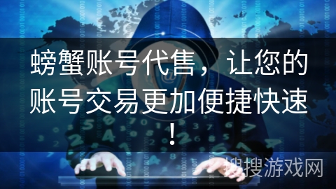 螃蟹账号代售,让您的账号交易更加便捷快速! 螃蟹账号代售,让您的账号交易更加便捷快速!
