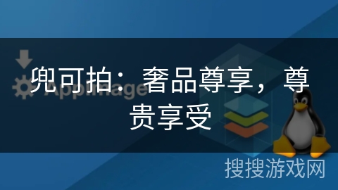 兜可拍:奢品尊享,尊贵享受 兜可拍:奢品尊享,尊贵享受