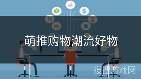 萌推购物潮流好物 萌推购物潮流好物